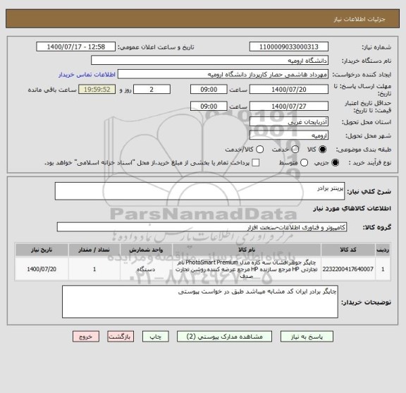 استعلام پرینتر برادر