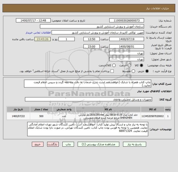 استعلام چاپ کتاب همراه با شابک (خواهشمند است شرح خدمات به دقت ملاحظه گردد و سپس اعلام قیمت نمایید.)