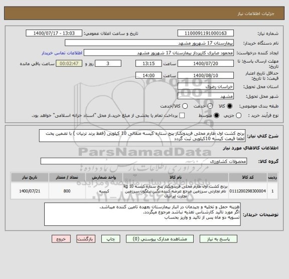 استعلام برنج کشت اول طارم محلی فریدونکنار پنج ستاره کیسه متقالی 10 کیلویی (فقط برند ترنیان ) با تضمین پخت 
لطفا قیمت کیسه 10کیلویی ثبت گردد