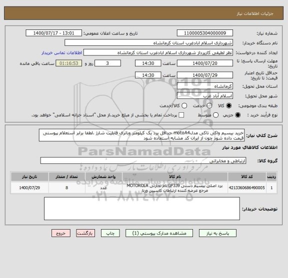 استعلام خرید بیسیم واکی تاکی مدلmotoA4 حداقل برد یک کیلومتر وباتری قابلیت شارژ .لطفا برابر استعلام پیوستی قیمت داده شود چون از ایران کد مشابه استفاده شود