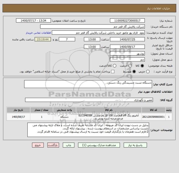 استعلام دستگاه تست چسبندگی رنگ دستی