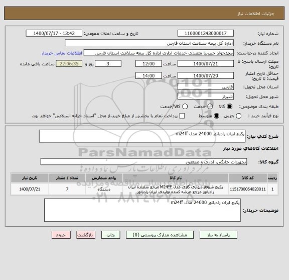 استعلام پکیچ ایران رادیاتور 24000 مدل m24ff