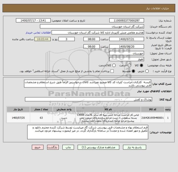 استعلام البسه  کارکنان حراست /ایران کد کالا صحیح نمیباشد کالای درخواستی الزاماً طبق شرح استعلام و مشخصات فنی پیوستی باشد