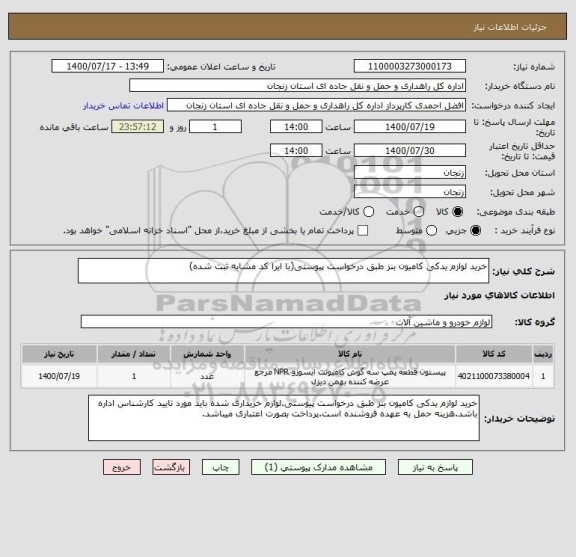 استعلام خرید لوازم یدکی کامیون بنز طبق درخواست پیوستی(با ایرا کد مشابه ثبت شده)