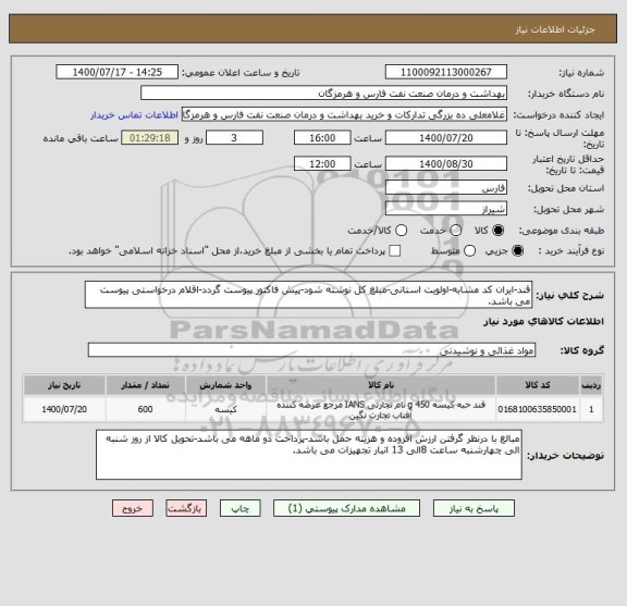 استعلام قند-ایران کد مشابه-اولویت استانی-مبلغ کل نوشته شود-پیش فاکتور پیوست گردد-اقلام درخواستی پیوست می باشد.