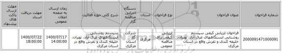 فراخوان ارزیابی کیفی  سیستم روشنایی ایستگاههای غرق آباد، نوبران، خلیفه کندی و تفرش واقع در استان مرکزی