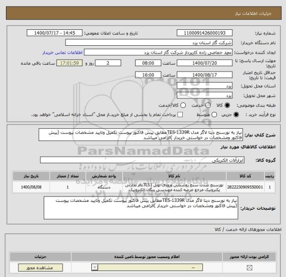 استعلام نیاز به نورسنج دیتا لاگر مدل TES-1339Rمطابق پیش فاکتور پیوست تکمیل وتایید مشخصات پیوست (پیش فاکتور ومشخصات در خواستی خریدار )الزامی میباشد