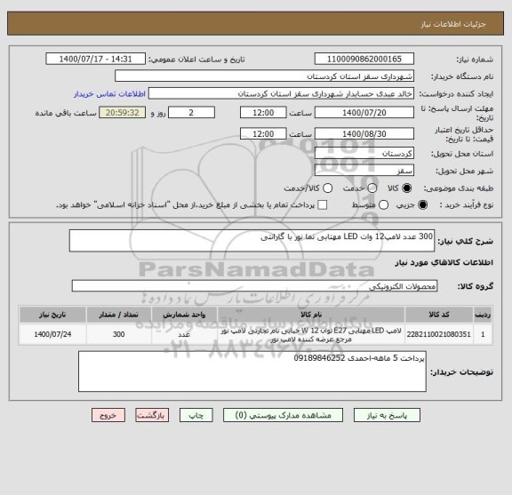 استعلام 300 عدد لامپ12 وات LED مهتابی نما نور با گارانتی