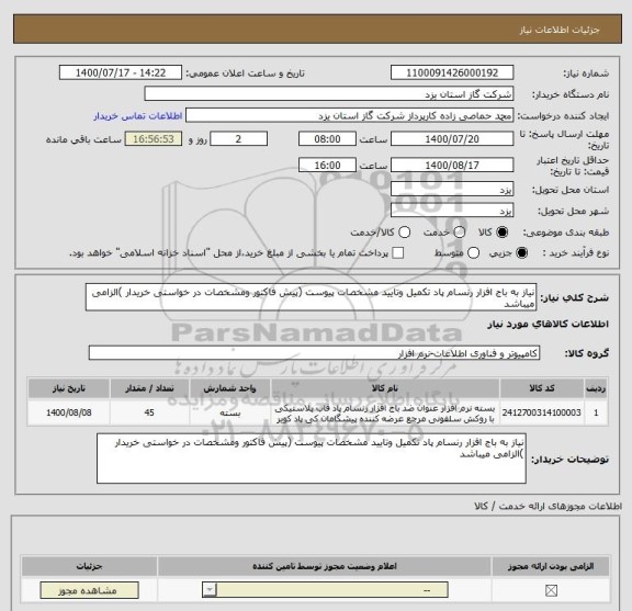 استعلام نیاز به باج افزار رنسام پاد تکمیل وتایید مشخصات پیوست (پیش فاکتور ومشخصات در خواستی خریدار )الزامی میباشد