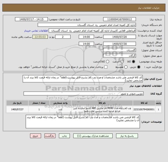 استعلام کد کالا فرضی می باشد مشخصات و مدل وب کم بشرح فایل پیوست (لطفا" در زمان ارائه قیمت کالا برند آن را مشخص نمایید)