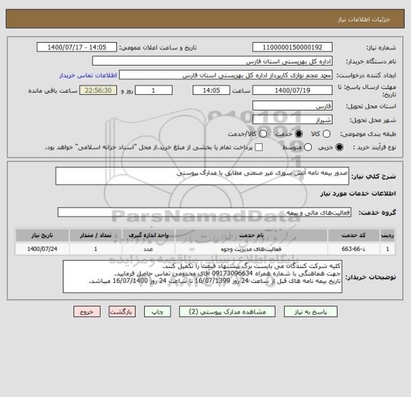 استعلام صدور بیمه نامه آتش سوزی غیر صنعتی مطابق با مدارک پیوستی