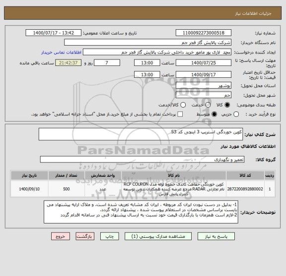 استعلام کوپن خوردگی استریپ 3 اینچی کد S3