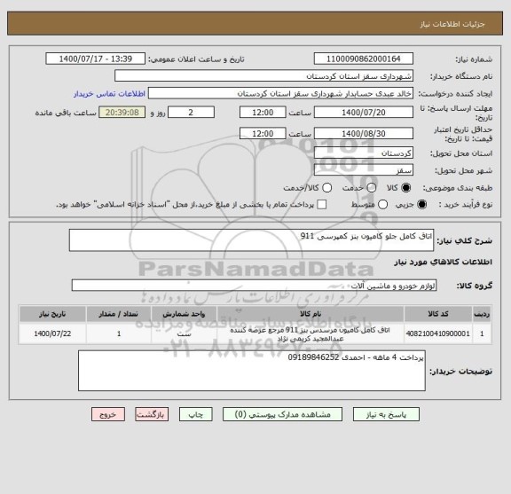 استعلام اتاق کامل جلو کامیون بنز کمپرسی 911