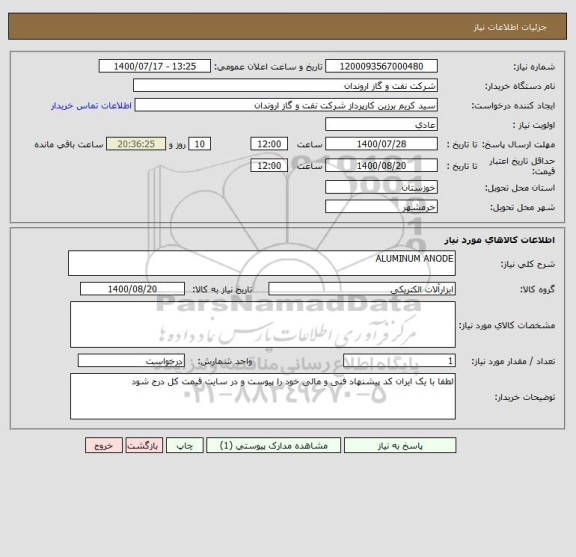 استعلام ALUMINUM ANODE