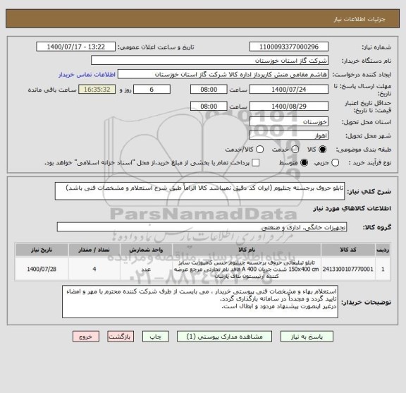 استعلام تابلو حروف برجسته چنلیوم (ایران کد دقیق نمیباشد کالا الزاماً طبق شرح استعلام و مشخصات فنی باشد)