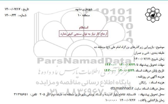 استعلام بازپیرایی زیرگذرهای اما علی (ع) قائم 