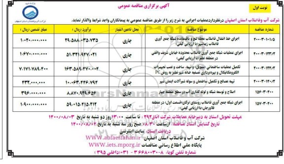 مناقصه،مناقصه اجرای خط انتقال فاضلاب ،عملیات شبکه جمع آوری فاضلاب ....