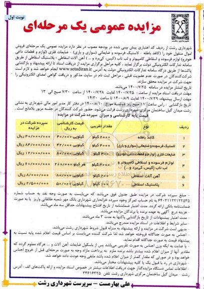 مزایده،مزایده فروش اموال منقول شامل کاغذ باطله،لاستیک فرسوده ...