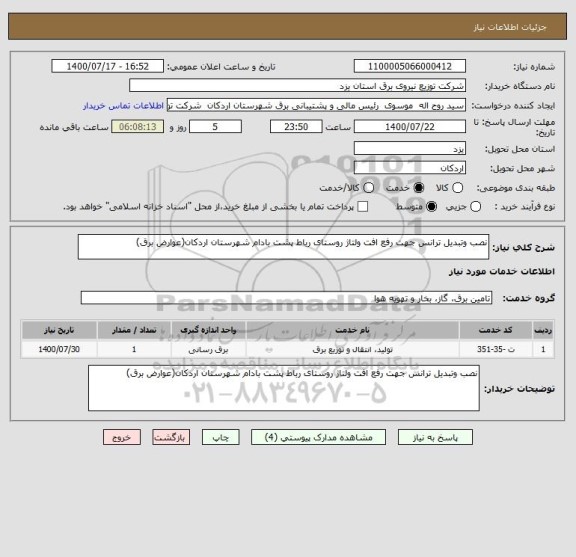 استعلام نصب وتبدیل ترانس جهت رفع افت ولتاژ روستای رباط پشت بادام شهرستان اردکان(عوارض برق)