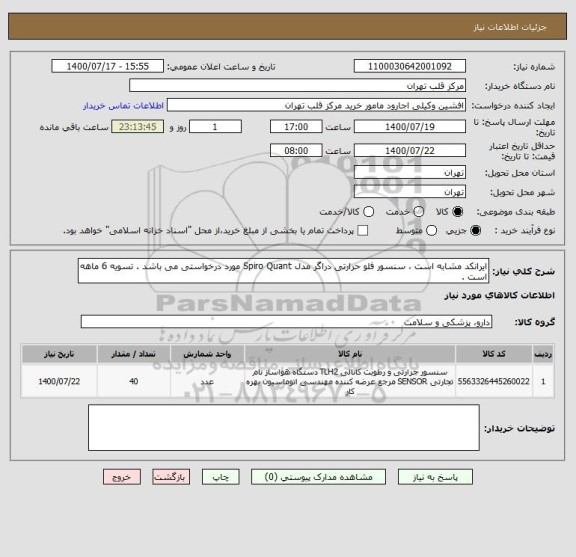 استعلام ایرانکد مشابه است ، سنسور فلو حرارتی دراگر مدل Spiro Quant مورد درخواستی می باشد . تسویه 6 ماهه است .