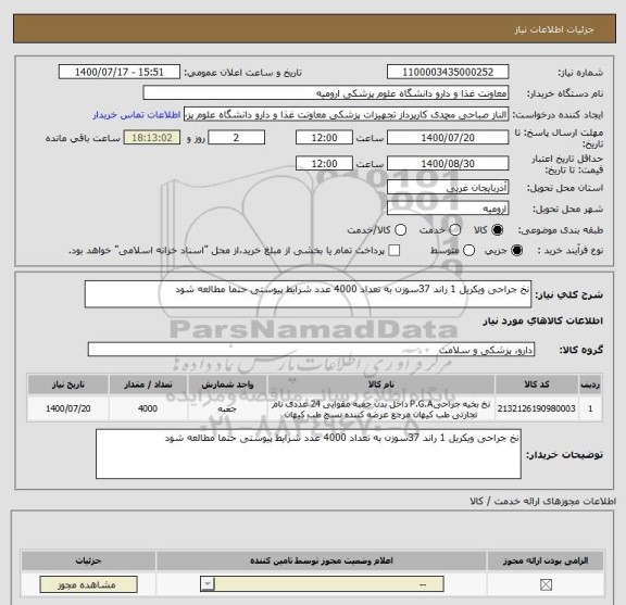 استعلام نخ جراحی ویکریل 1 راند 37سوزن به تعداد 4000 عدد شرایط پیوستی حتما مطالعه شود