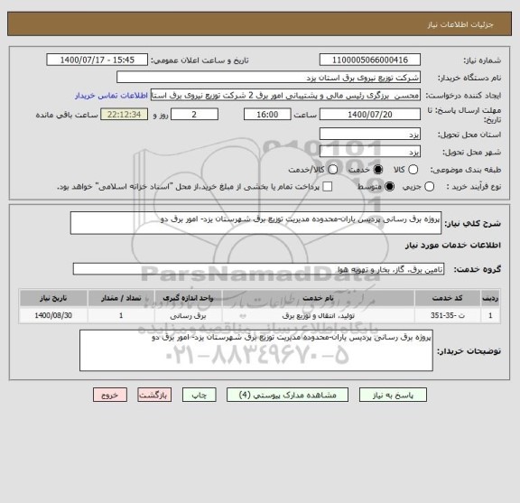 استعلام پروژه برق رسانی پردیس یاران-محدوده مدیریت توزیع برق شهرستان یزد- امور برق دو   