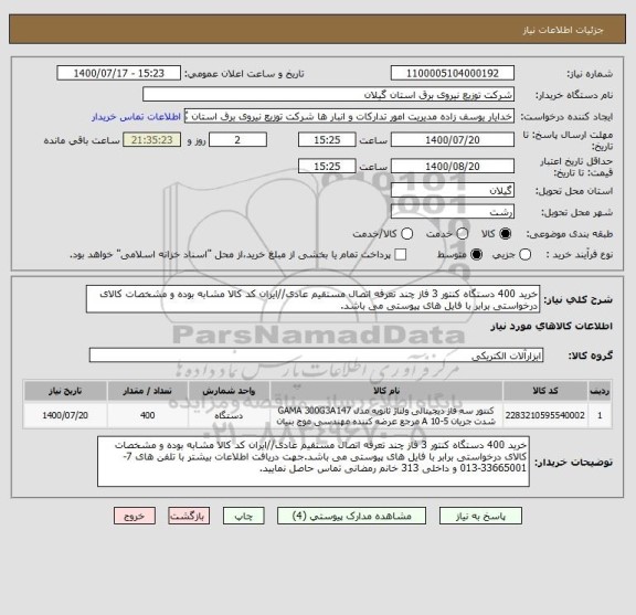 استعلام خرید 400 دستگاه کنتور 3 فاز چند تعرفه اتصال مستقیم عادی//ایران کد کالا مشابه بوده و مشخصات کالای درخواستی برابر با فایل های پیوستی می باشد.