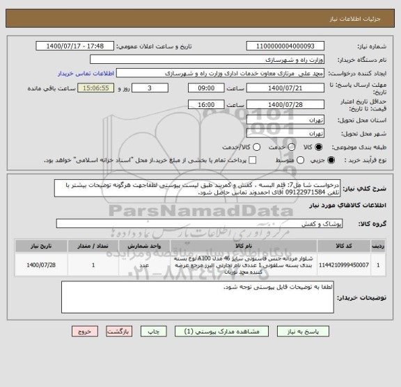 استعلام درخواست شا مل7: قلم البسه ، کفش و کمربند طبق لیست پیوستی لطفاجهت هرگونه توضیحات بیشتر با تلفن 09122971584 آقای احمدوند تماس حاصل شود. 