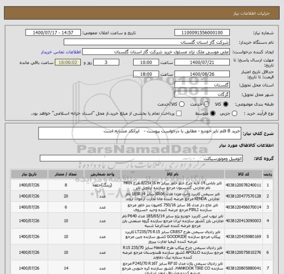 استعلام خرید 8 قلم تایر خودرو - مطابق با درخواست پیوست -   ایرانکد مشابه است