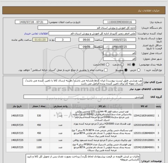 استعلام توپ ورزشی طبق لیست پیوست/ ایران کدها مشابه می باشند/ هزینه ارسال کالا با تامین کننده می باشد/ ارسال نمونه کار برای تامین کننده برنده الزامی می باشد