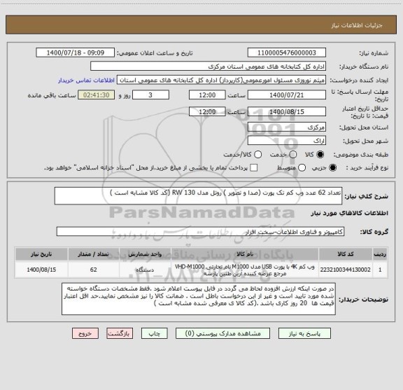 استعلام تعداد 62 عدد وب کم تک پورت (صدا و تصویر ) روتل مدل RW 130 (کد کالا مشابه است )