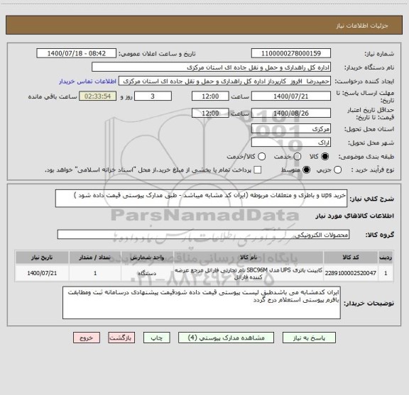 استعلام خرید ups و باطری و متعلقات مربوطه (ایران کد مشابه میباشد - طبق مدارک پیوستی قیمت داده شود )