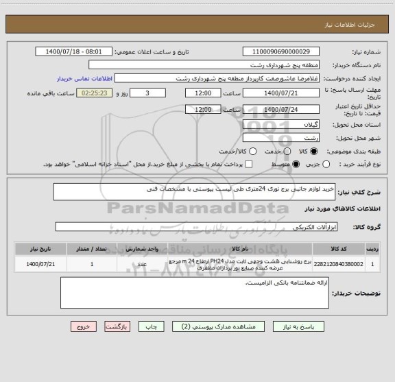 استعلام خرید لوازم جانبی برج نوری 24متری طی لیست پیوستی با مشخصات فنی