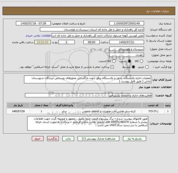 استعلام عملیات اجاره یکدستگاه بلدوزر و یکدستگاه پیکور جهت بازگشایی محورهای روستایی ایرندگان شهرستان خاش ( طبق فایل پیوست ) 