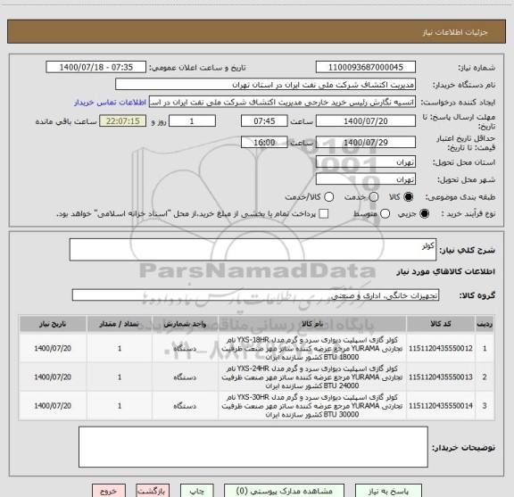 استعلام کولر