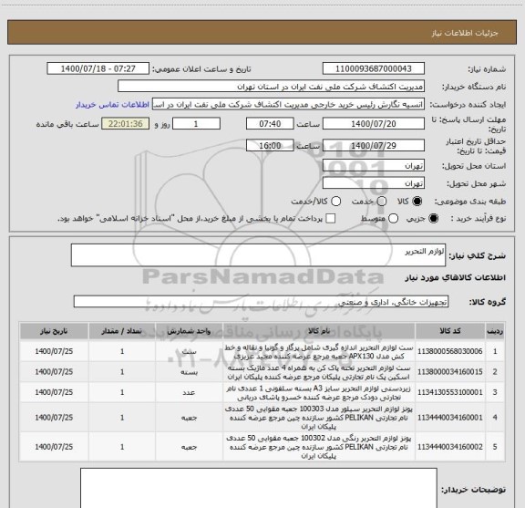 استعلام لوازم التحریر