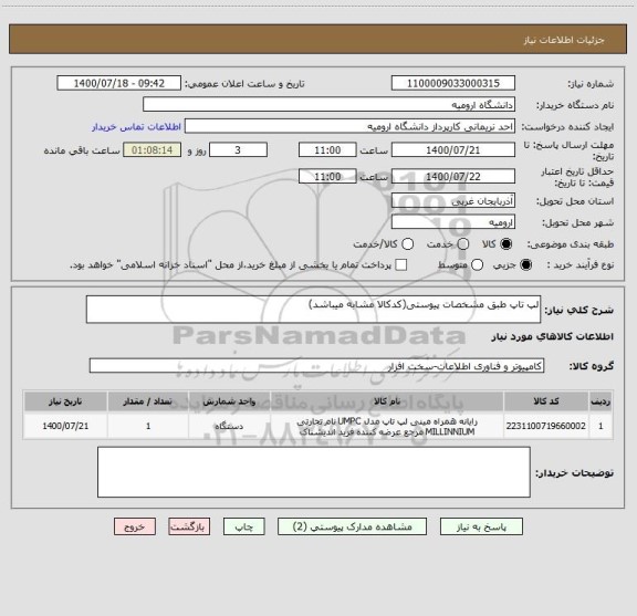 استعلام لپ تاپ طبق مشخصات پیوستی(کدکالا مشابه میباشد)