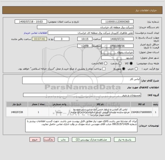 استعلام لباس کار