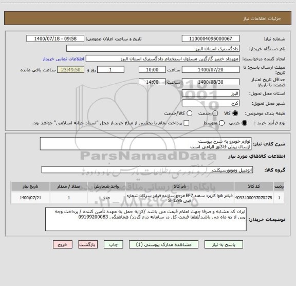 استعلام لوازم خودرو به شرح پیوست
ارسال پیش فاکتور الزامی است