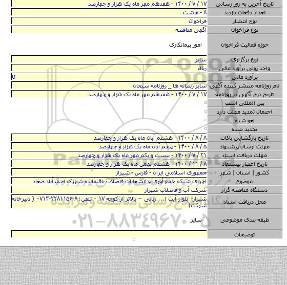 اجرای شبکه جمع آوری و انشعابات فاضلاب باقیمانده شهرک احمدآباد صغاد