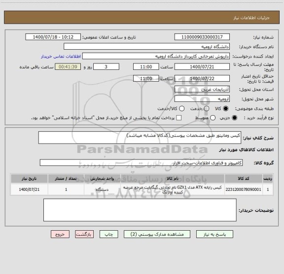 استعلام کیس ومانیتور طبق مشخصات پیوستی(کدکالا مشابه میباشد)