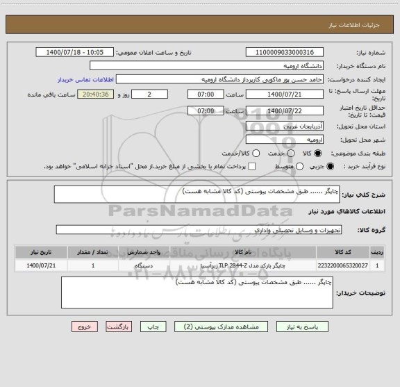 استعلام چاپگر ...... طبق مشخصات پیوستی (کد کالا مشابه هست)