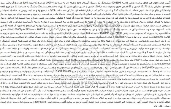 آگهی مزایده ششدانگ یک دستگاه آپارتمان واقع درطبقه اول به مساحت 190/44 متر مربع