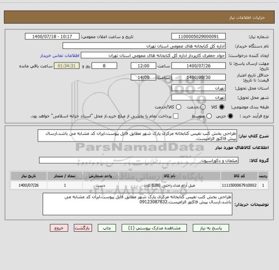 استعلام طراحی بخش کتب نفیس کتابخانه مرکزی پارک شهر مطابق فایل پیوست،ایران کد مشابه می باشد،ارسال پیش فاکتور الزامیست.