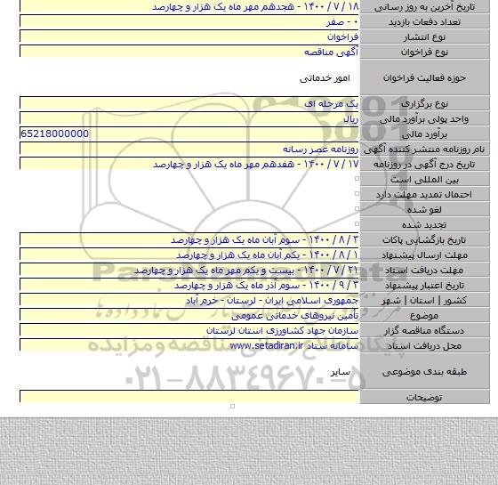 تأمین نیروهای خدماتی عمومی