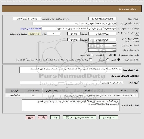 استعلام نیاز به 200 بسته چای شهرزاد500 گرمی،ایران کد مشابه می باشد ،ارسال پیش فاکتور الزامیست.