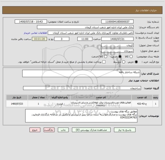 استعلام شبکه ساختار یافته