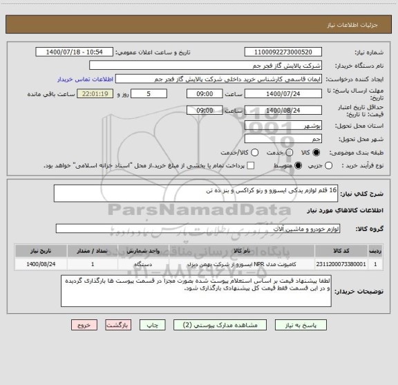 استعلام 16 قلم لوازم یدکی ایسوزو و رنو کراکس و بنز ده تن