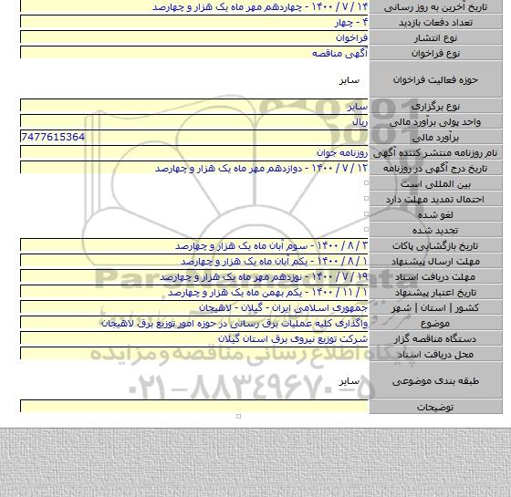 واگذاری کلیه عملیات برق رسانی در حوزه امور توزیع برق لاهیجان