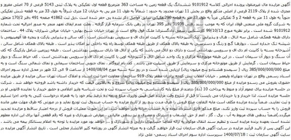 آگهی مزایده ششدانگ یک قطعه زمین به مساحت 363 مترمربع قطعه اول تفکیکی به پلاک ثبتی 5143 فرعی 